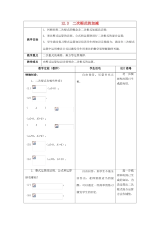 八年级数学下册《12.3 二次根式的加减》教案2 （新版）苏科版-（新版）苏科版初中八年级下册数学教案