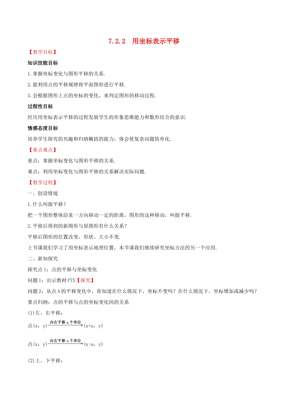 版七年级数学下册 第七章 平面直角坐标系 7.2 坐标方法的简单应用 7.2.2 用坐标表示平移教案 （新版）新人教版-（新版）新人教版初中七年级下册数学教案_第1页
