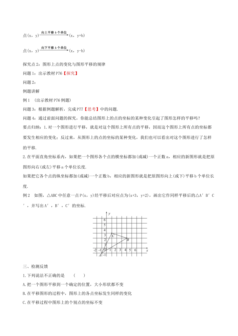 版七年级数学下册 第七章 平面直角坐标系 7.2 坐标方法的简单应用 7.2.2 用坐标表示平移教案 （新版）新人教版-（新版）新人教版初中七年级下册数学教案_第2页