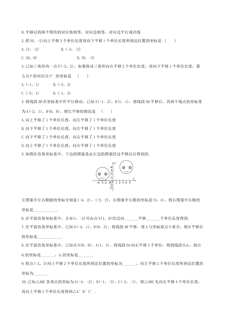 版七年级数学下册 第七章 平面直角坐标系 7.2 坐标方法的简单应用 7.2.2 用坐标表示平移教案 （新版）新人教版-（新版）新人教版初中七年级下册数学教案_第3页