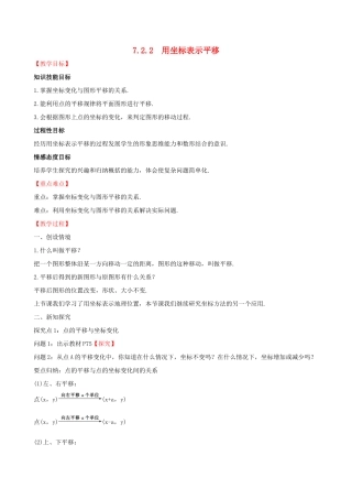 版七年级数学下册 第七章 平面直角坐标系 7.2 坐标方法的简单应用 7.2.2 用坐标表示平移教案 （新版）新人教版-（新版）新人教版初中七年级下册数学教案