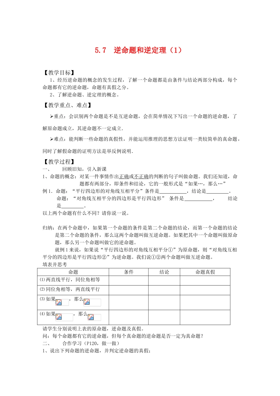 八年级数学下：5.7逆命题和逆定理（1）教案浙教版_第1页