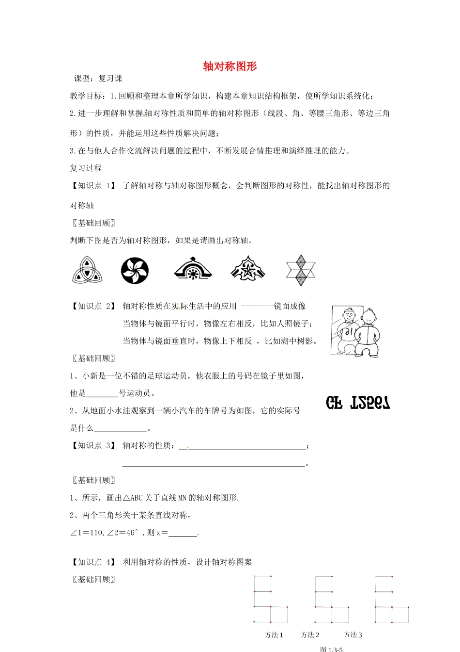 八年级数学上册 第2章 轴对称图形复习教案1 （新版）苏科版-（新版）苏科版初中八年级上册数学教案_第1页