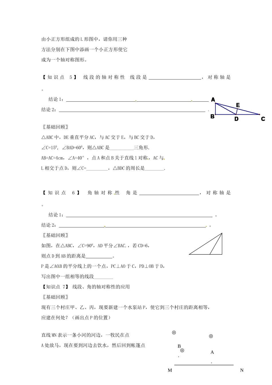 八年级数学上册 第2章 轴对称图形复习教案1 （新版）苏科版-（新版）苏科版初中八年级上册数学教案_第2页