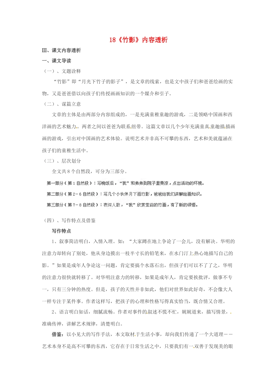 浙江省桐庐县富春江初级中学七年级语文下册 18《竹影》内容透析_第1页