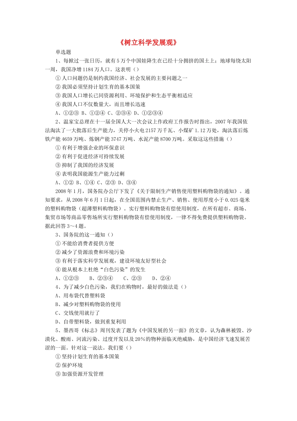 九年级政治全册 第5课 树立科学发展观习题4 北师大版_第1页