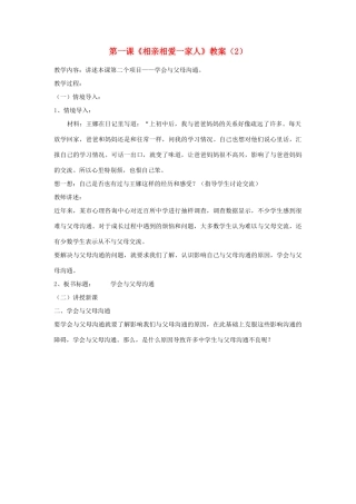 山东省聊城市凤凰中学八年级政治上册 第一课《相亲相爱一家人》教案（2） 鲁教版