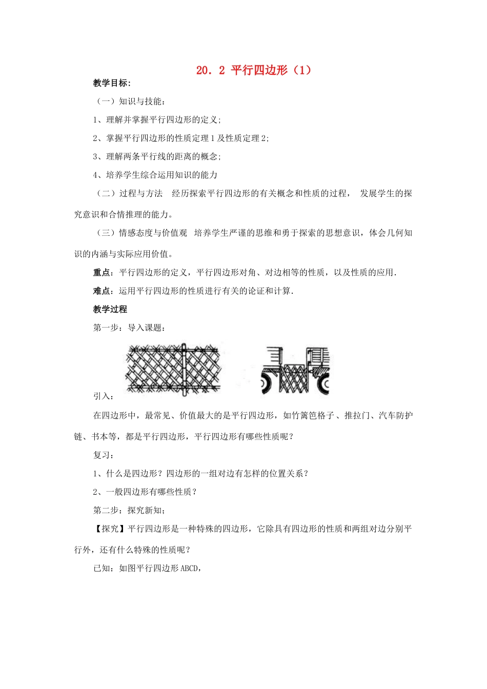 八年级数学下册：20.2平行四边形（第1课时）教案（沪科版）_第1页