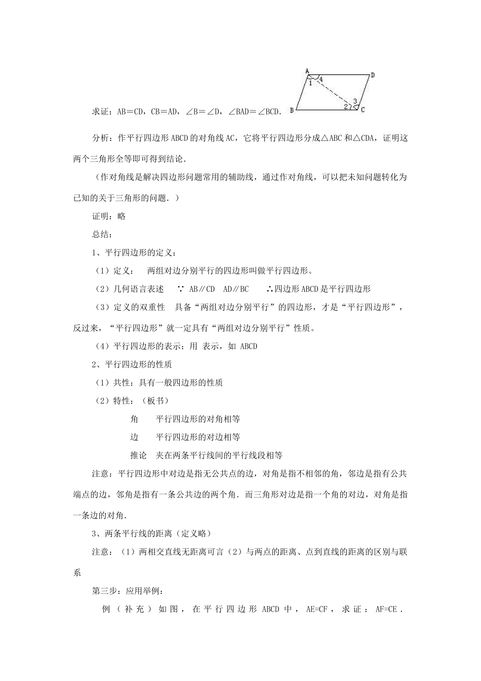 八年级数学下册：20.2平行四边形（第1课时）教案（沪科版）_第2页