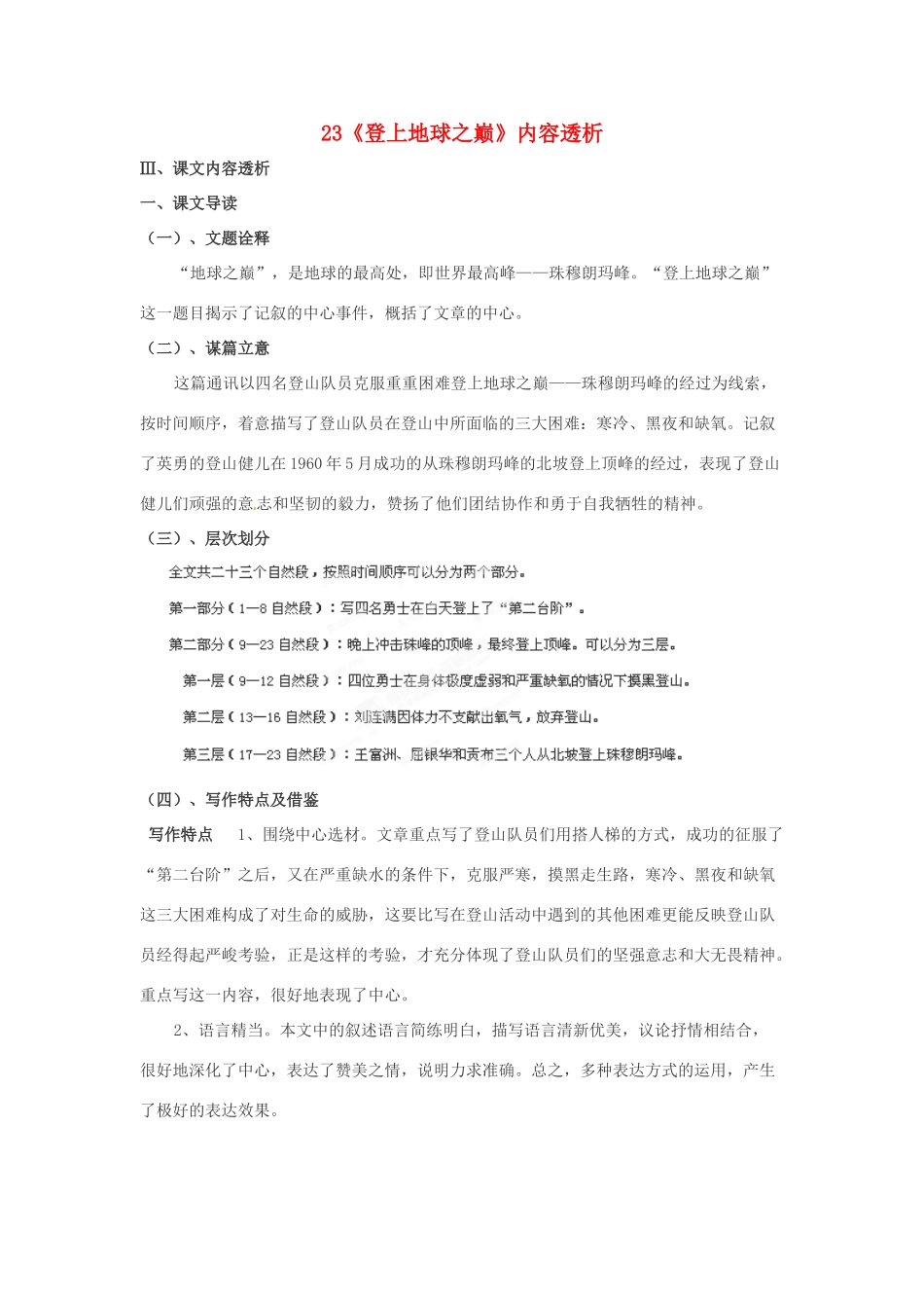 浙江省桐庐县富春江初级中学七年级语文下册 23《登上地球之巅》内容透析_第1页