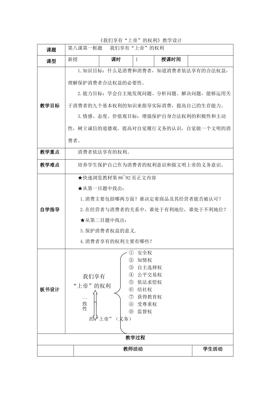 八年级政治下册 《我们享有上帝的权利》教学设计 人教新课标版_第1页