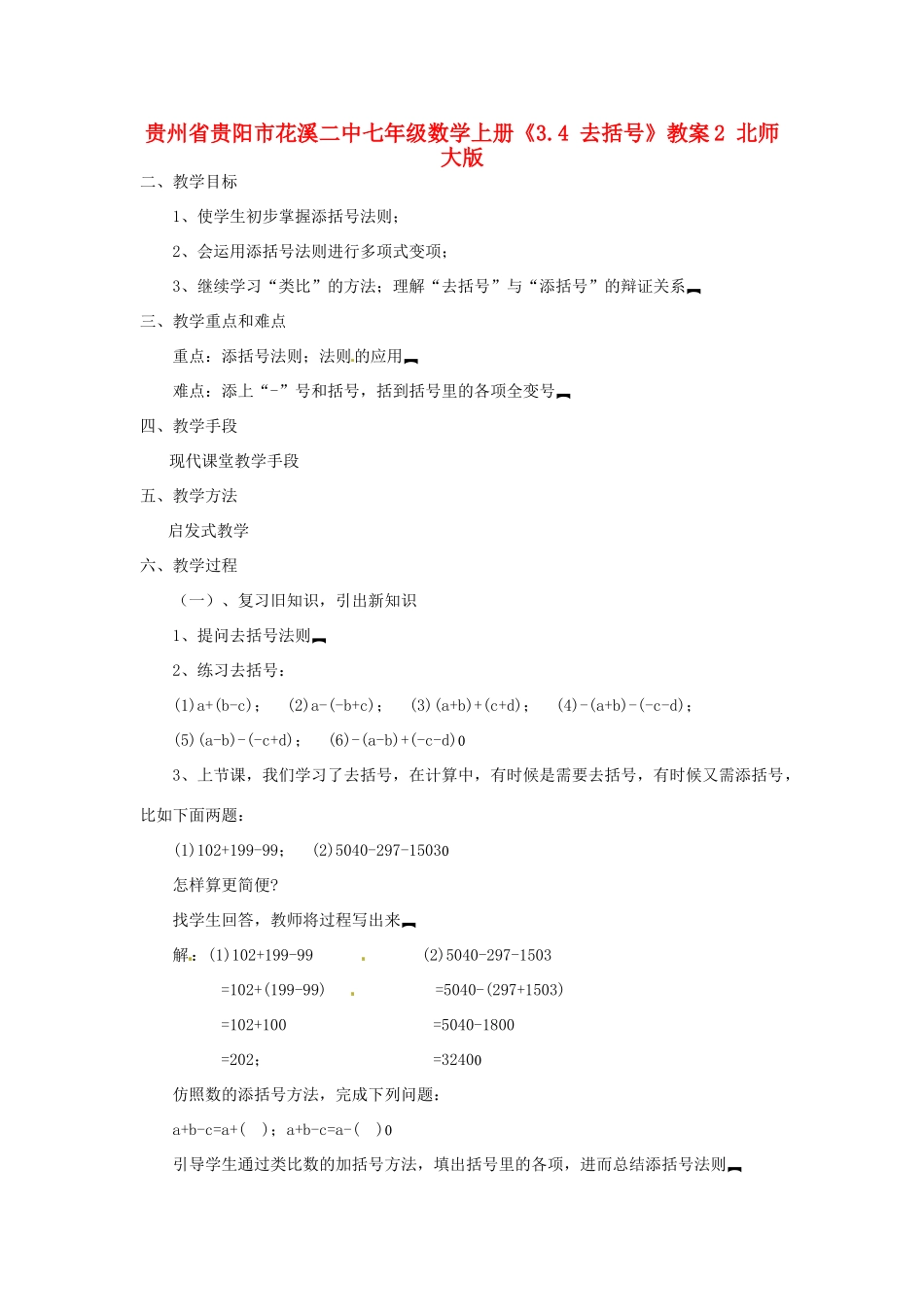 贵州省贵阳市花溪二中七年级数学上册《3.4 去括号》教案2 北师大版_第1页