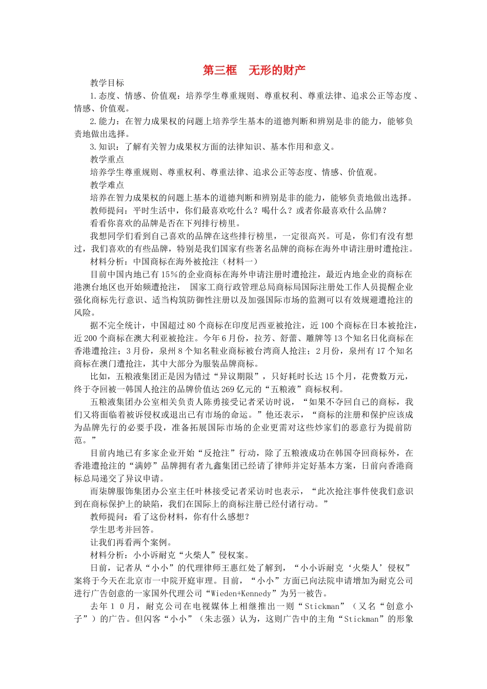 浙江省温岭市泽国镇第四中学八年级政治下册《第七课 第三框 无形的财产》教案 新人教版_第1页