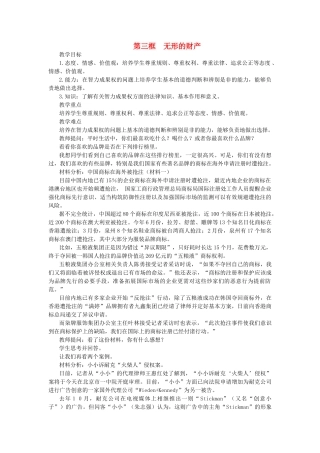 浙江省温岭市泽国镇第四中学八年级政治下册《第七课 第三框 无形的财产》教案 新人教版