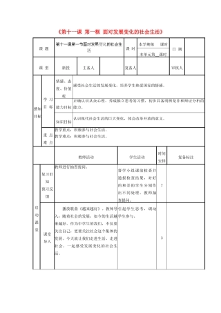 山东省邹平县实验中学八年级政治下册《第十一课 第一框 面对发展变化的社会生活》教案1 鲁教版