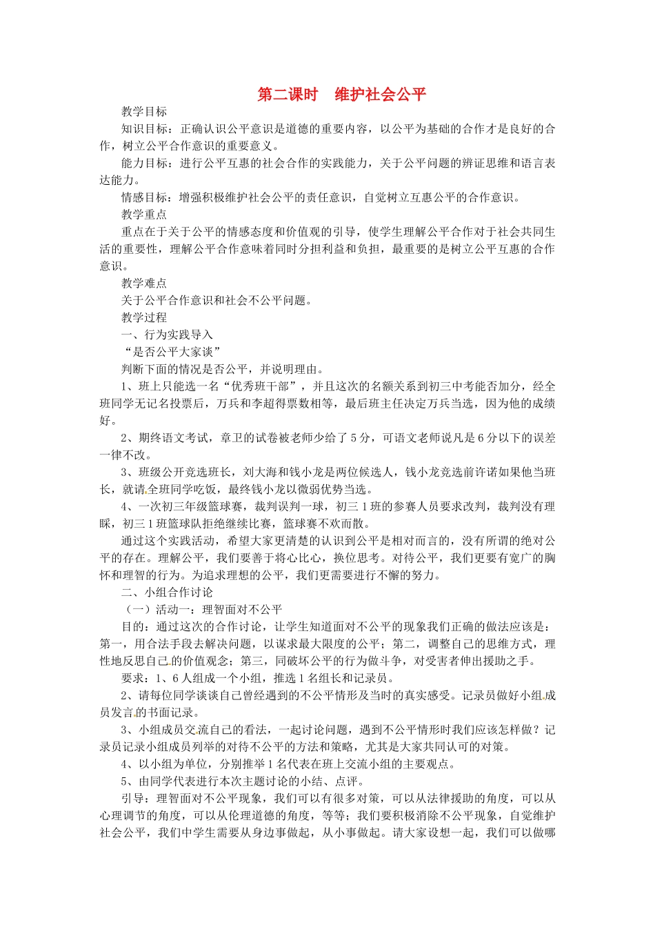 浙江省温岭市泽国镇第四中学八年级政治下册《第九课 第二框 维护社会公平》教案 新人教版_第1页