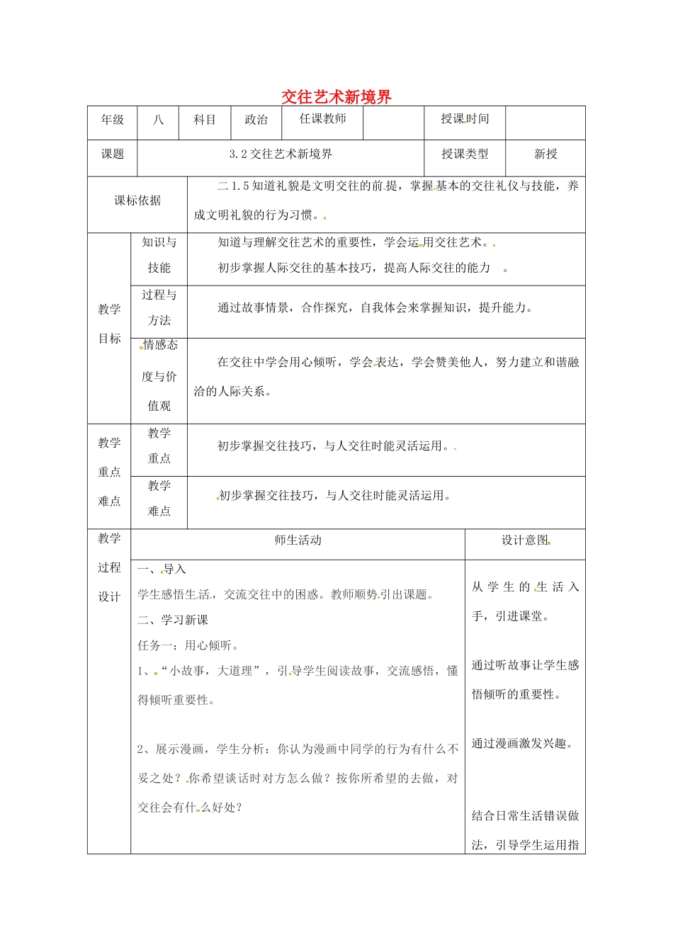 陕西省石泉县八年级道德与法治上册 第二单元 学会交往天地宽 第3课 掌握交往的艺术 第2框 交往艺术新境界教案 鲁人版六三制-鲁人版初中八年级上册政治教案_第1页