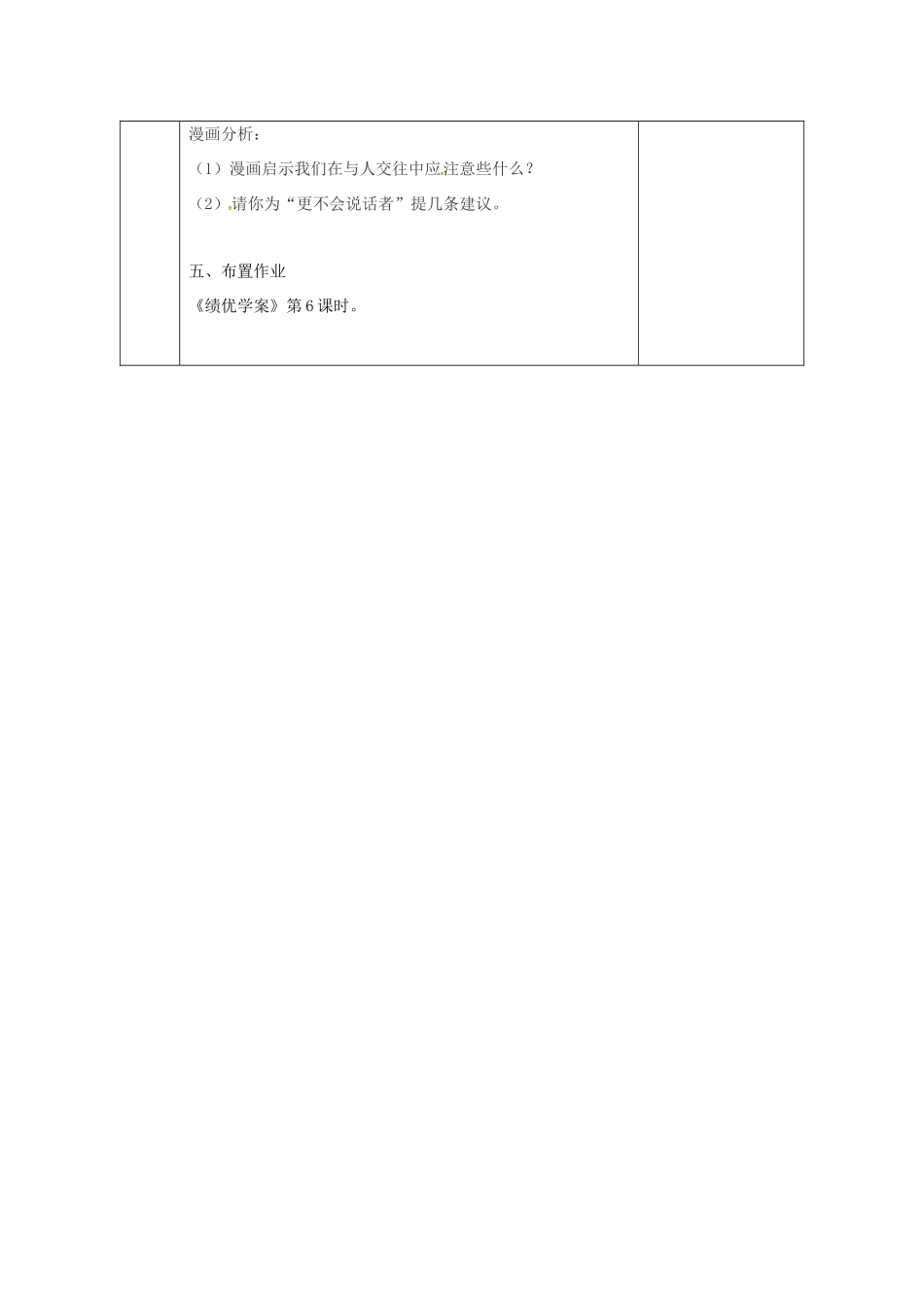 陕西省石泉县八年级道德与法治上册 第二单元 学会交往天地宽 第3课 掌握交往的艺术 第2框 交往艺术新境界教案 鲁人版六三制-鲁人版初中八年级上册政治教案_第3页