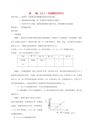 八年级数学上册 6.4 一次函数的应用教案2 （新版）苏科版-（新版）苏科版初中八年级上册数学教案