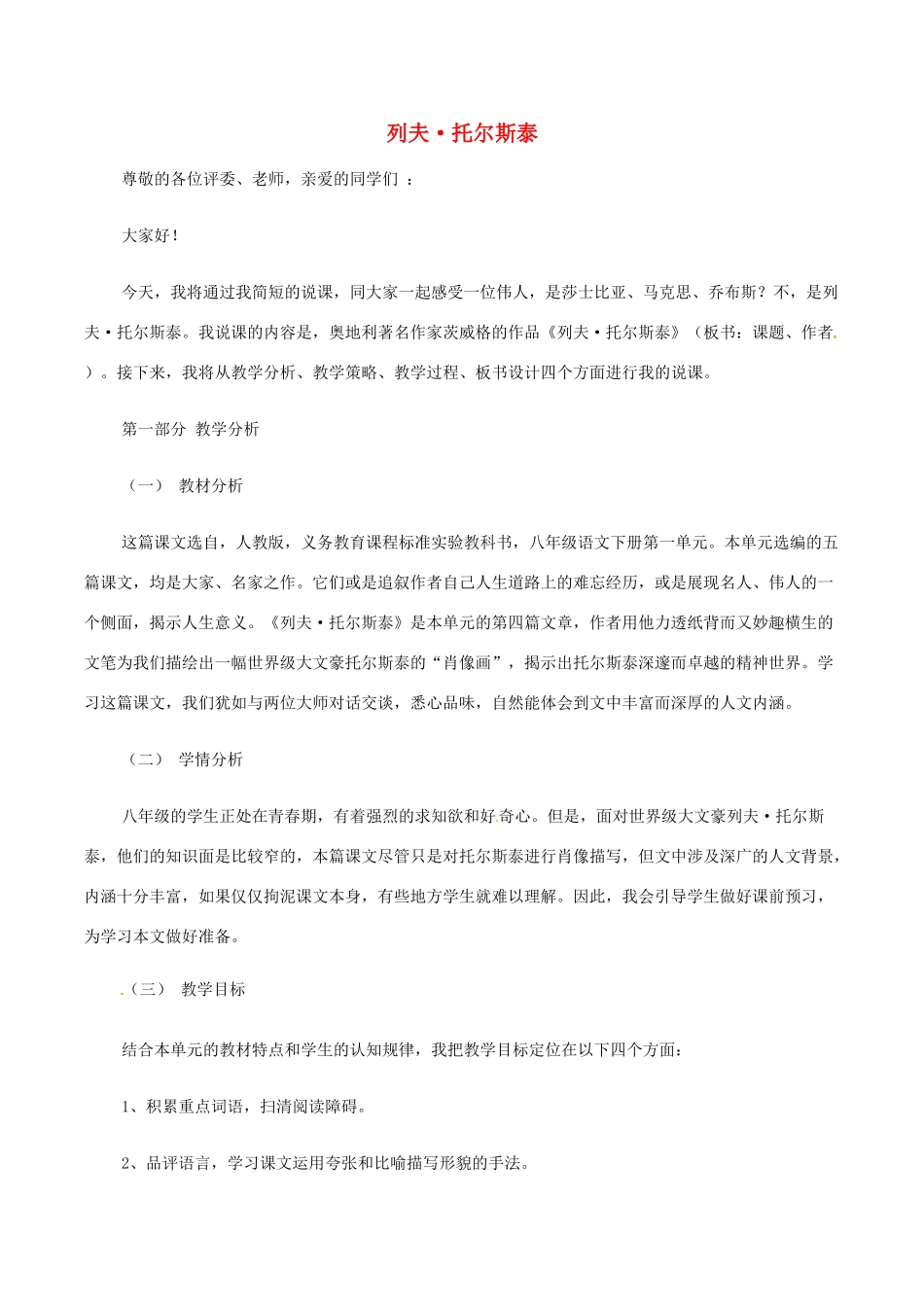 （秋季版）七年级语文下册 第3单元 11 列夫 托尔斯泰说课稿 语文版-语文版初中七年级下册语文教案_第1页