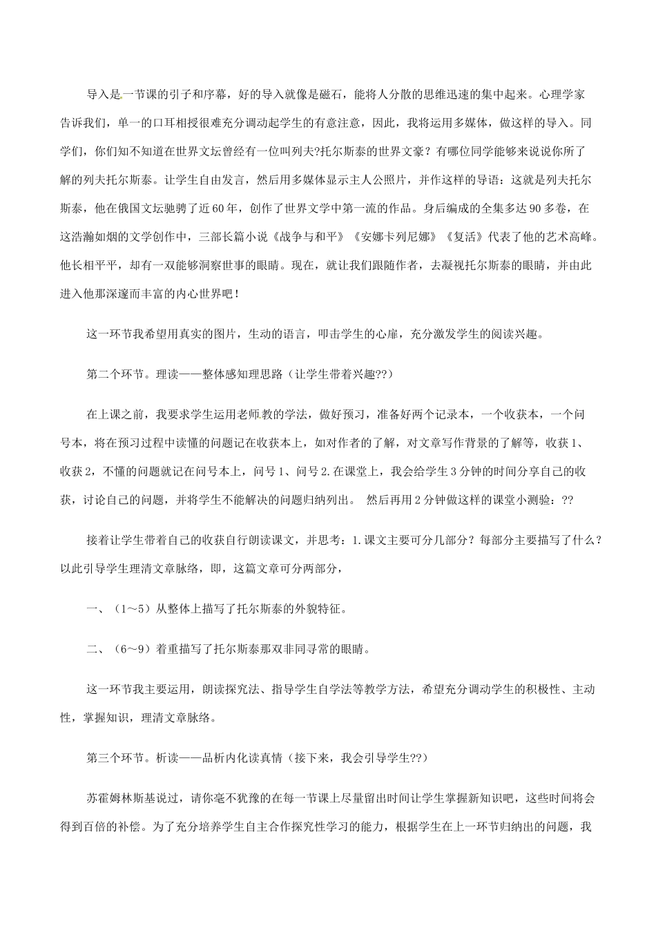 （秋季版）七年级语文下册 第3单元 11 列夫 托尔斯泰说课稿 语文版-语文版初中七年级下册语文教案_第3页