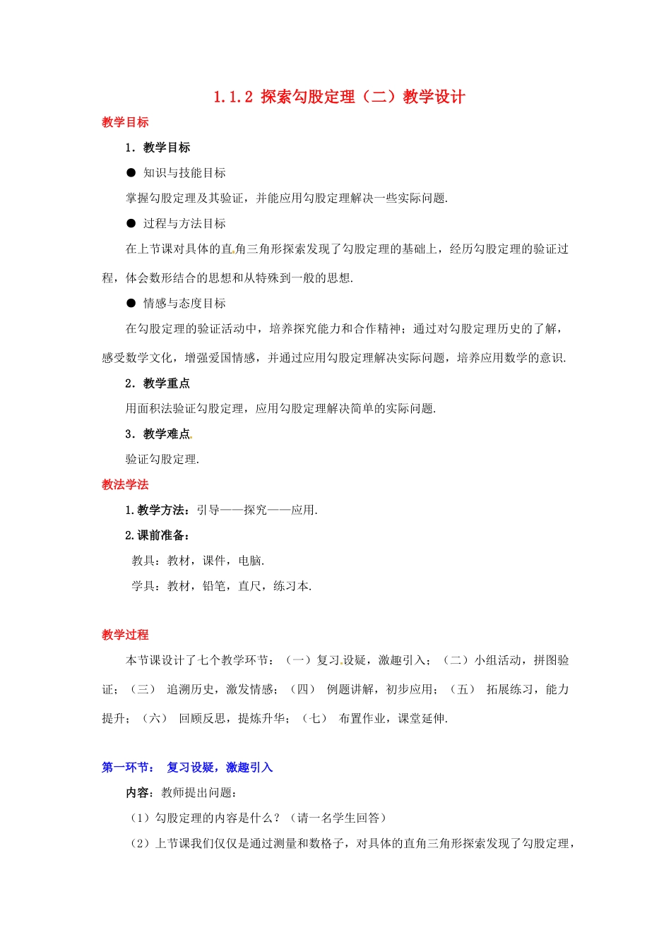 甘肃省张掖市临泽县第二中学八年级数学上册 1.1.2 探索勾股定理（二）教学设计 （新版）北师大版_第1页