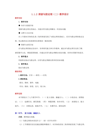 甘肃省张掖市临泽县第二中学八年级数学上册 1.1.2 探索勾股定理（二）教学设计 （新版）北师大版