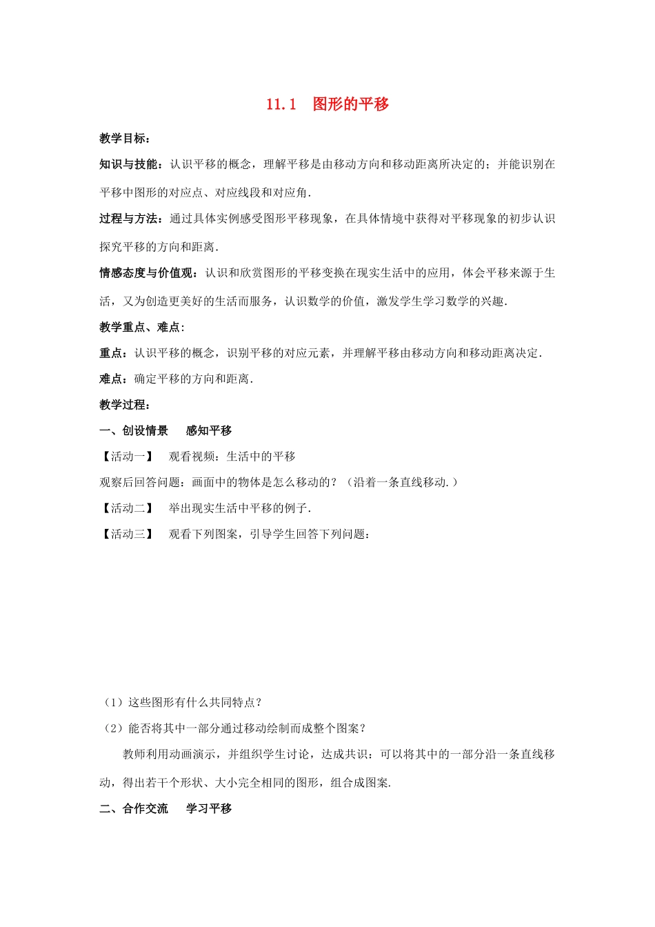 八年级数学下册 第11章 图形的平移与旋转 11.1 图形的平移教案 （新版）青岛版-（新版）青岛版初中八年级下册数学教案_第1页