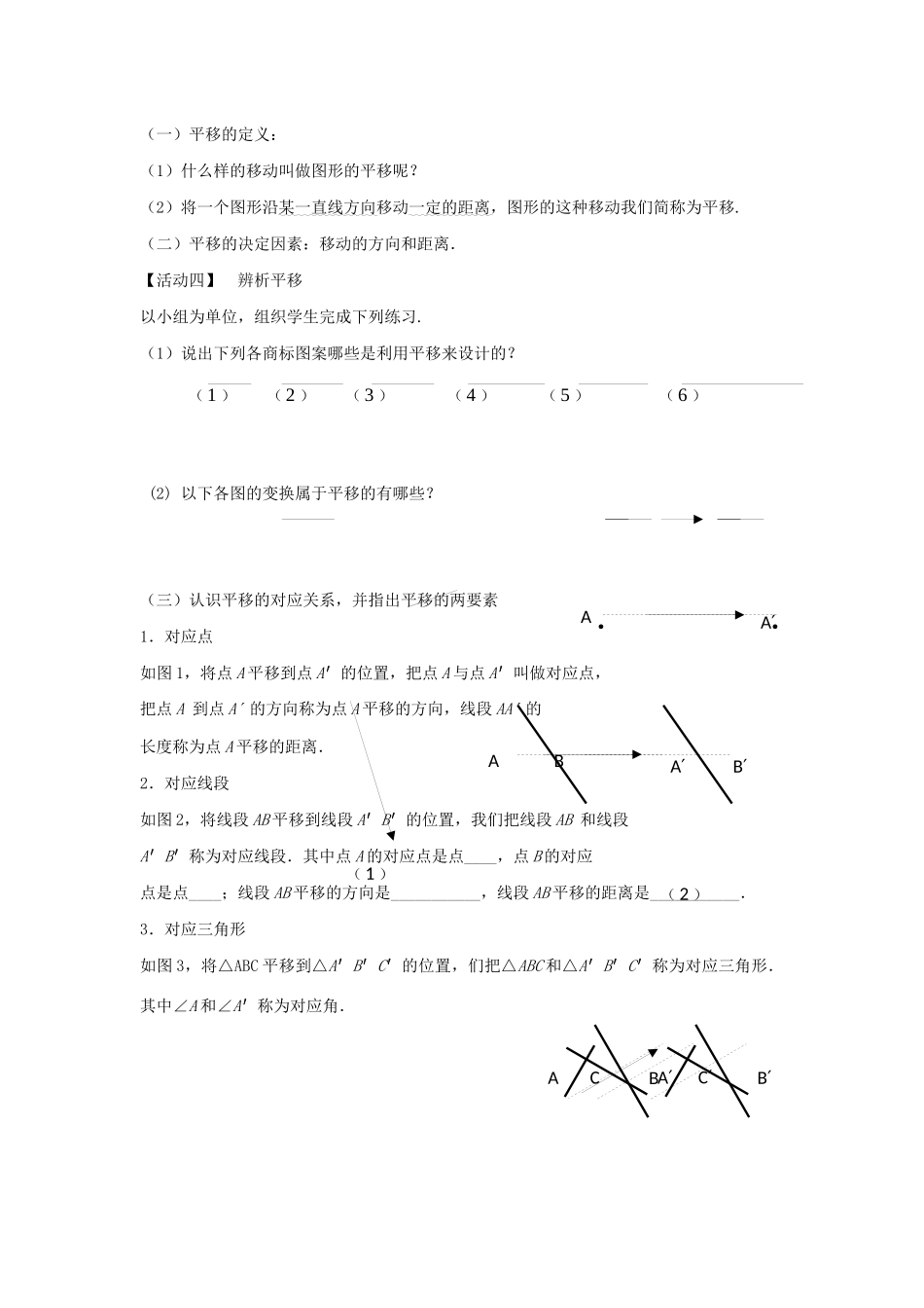 八年级数学下册 第11章 图形的平移与旋转 11.1 图形的平移教案 （新版）青岛版-（新版）青岛版初中八年级下册数学教案_第2页