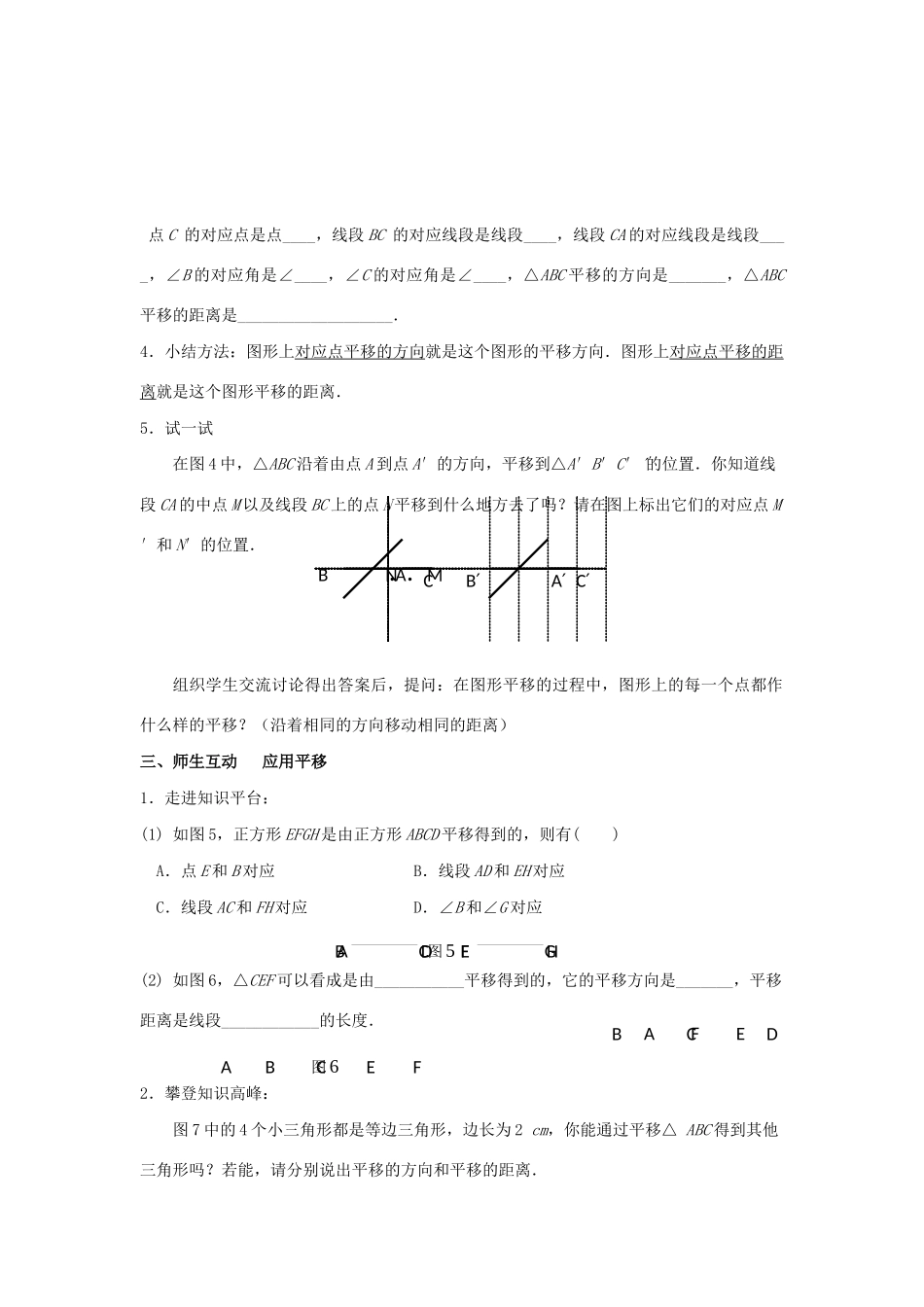 八年级数学下册 第11章 图形的平移与旋转 11.1 图形的平移教案 （新版）青岛版-（新版）青岛版初中八年级下册数学教案_第3页