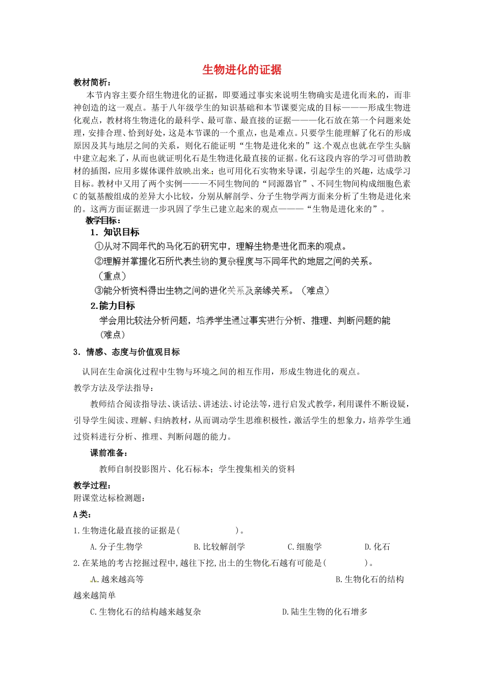 广西柳州市第十二中学七年级生物下册 生物进化的证据教案1 新人教版_第1页