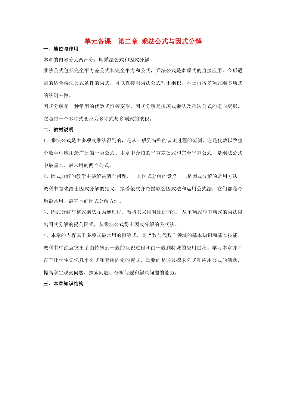 八年级数学上册 乘法公式与因式分解单元备课 青岛版_第1页