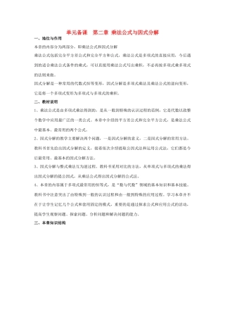 八年级数学上册 乘法公式与因式分解单元备课 青岛版
