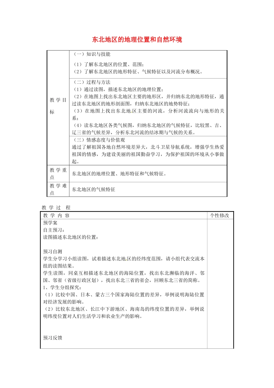 甘肃省白银市靖远县北滩中学八年级地理下册 第6章 第1节《东北地区的地理位置和自然环境》教案 湘教版_第1页