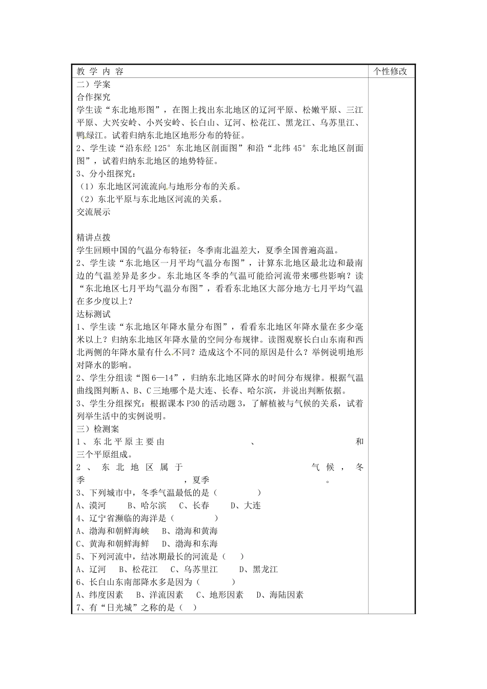 甘肃省白银市靖远县北滩中学八年级地理下册 第6章 第1节《东北地区的地理位置和自然环境》教案 湘教版_第2页