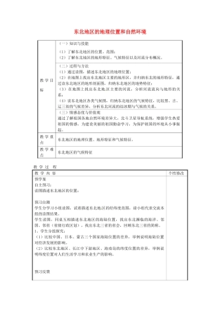 甘肃省白银市靖远县北滩中学八年级地理下册 第6章 第1节《东北地区的地理位置和自然环境》教案 湘教版