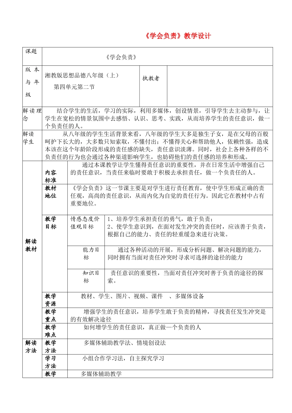 八年级政治上册 《学会负责》教学设计 湘教版_第1页