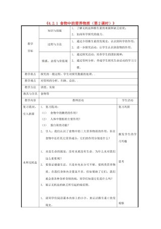 北京市和平北路学校七年级生物下册《4.2.1 食物中的营养物质（第2课时）》教案 新人教版