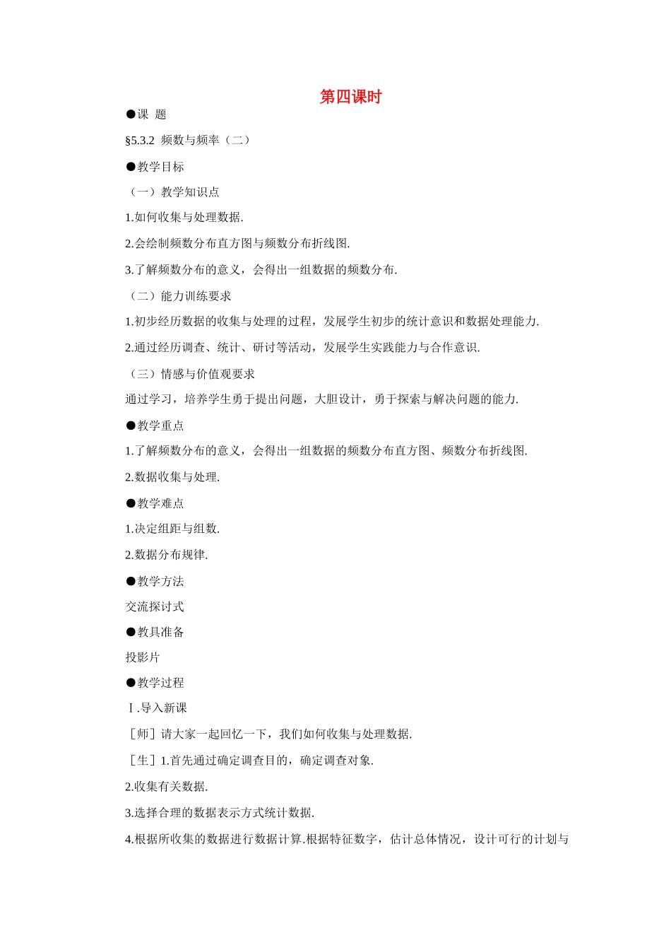 八年级数学下频数与频率（二）示范教案5.3.2北师大版_第1页