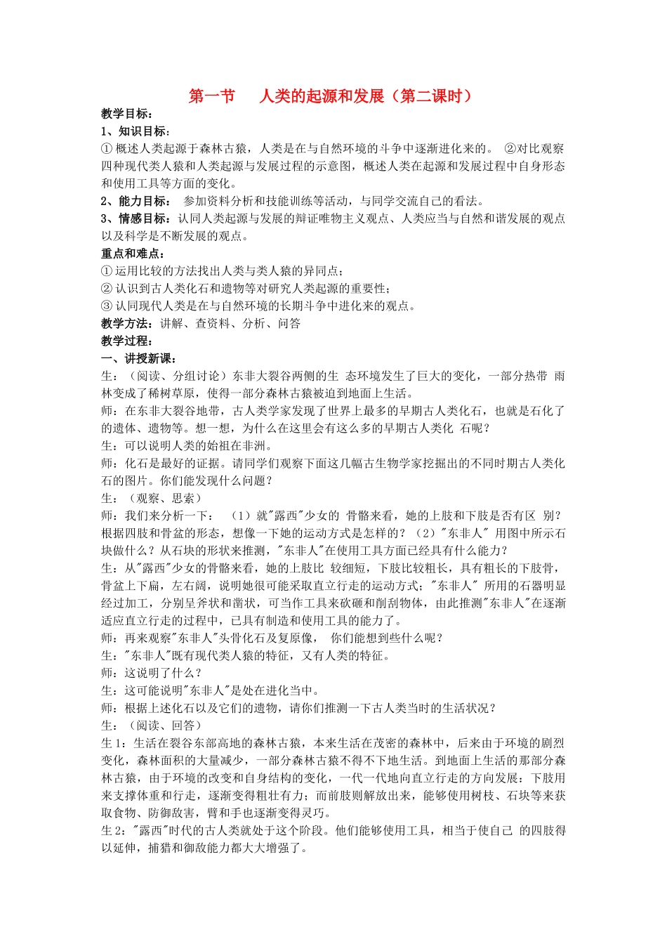 福建省泉州市泉港三川中学七年级生物下册 第四单元 第一章 第一节 人类的起源和发展（第二课时）教案 新人教版_第1页