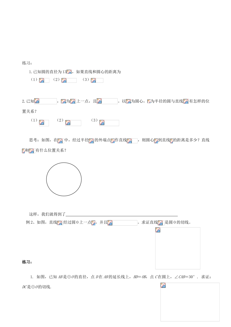 广东省广州市白云区九年级数学上册《直线和圆的位置关系》教案 新人教版_第2页