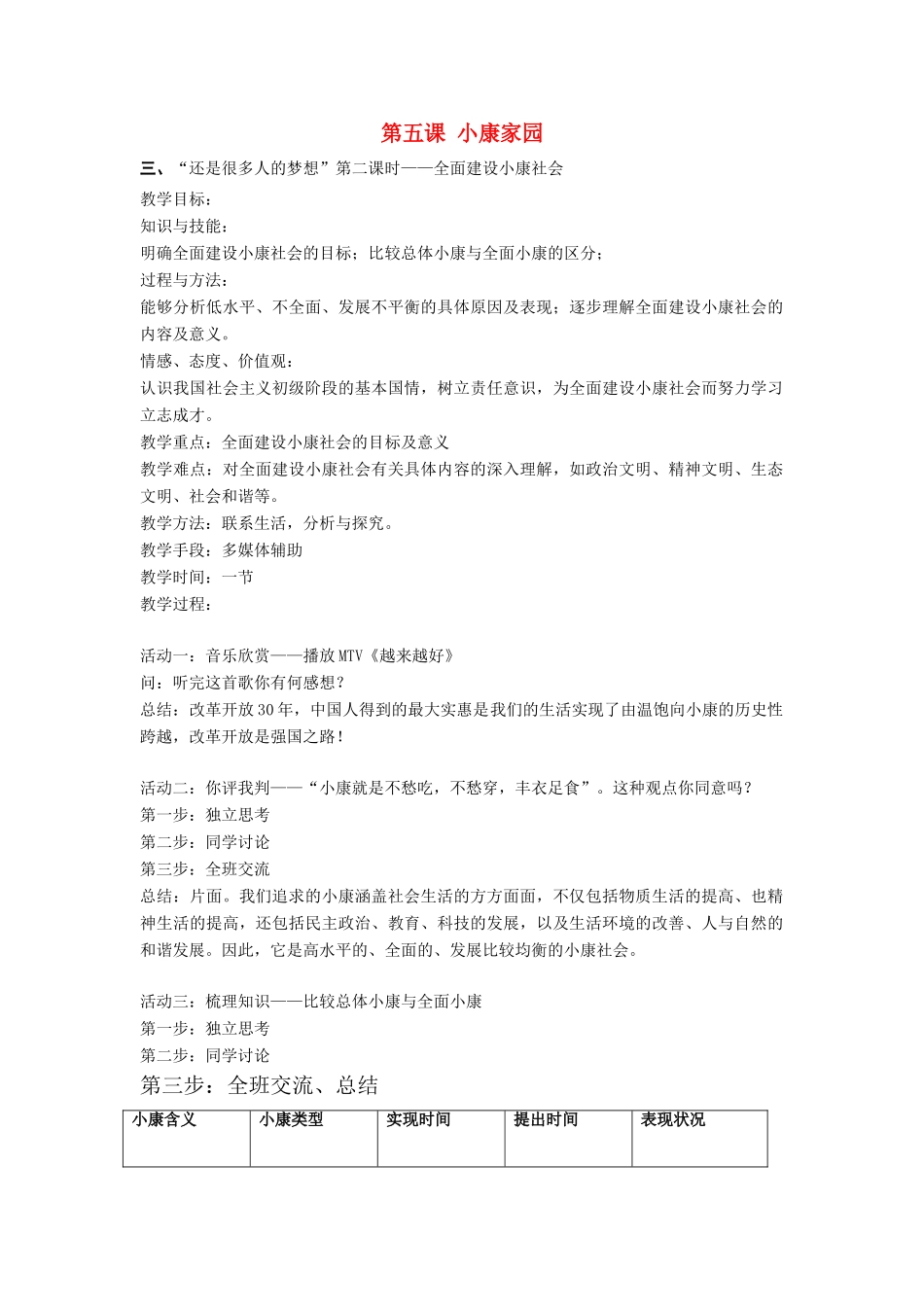 七年级政治下册：第二单元第二课《小康家园》教案（人民版）_第1页