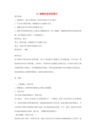 安徽省枞阳县钱桥初级中学七年级语文下册 14 福楼拜家的星期天教案 新人教版