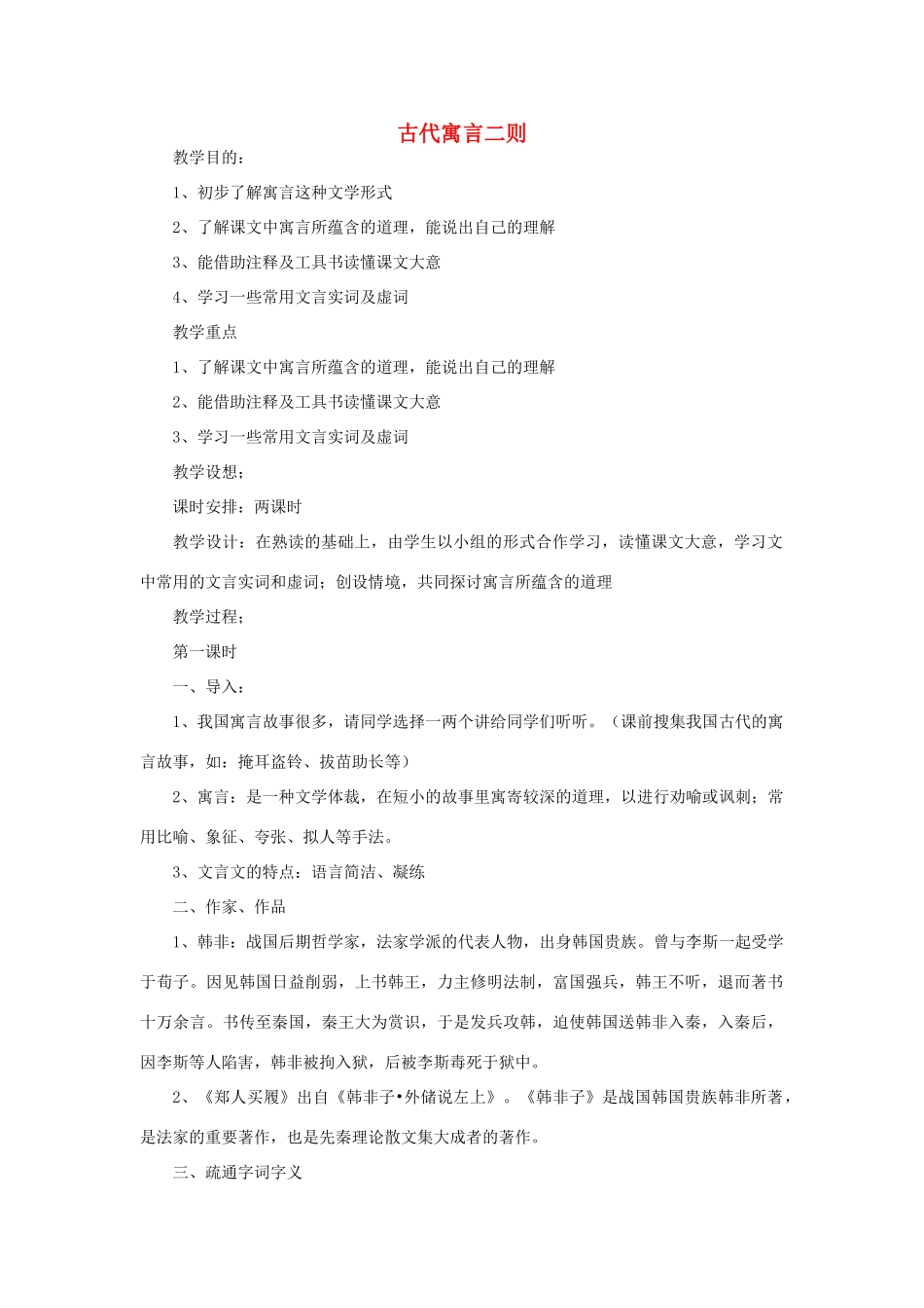 江苏省无锡市滨湖中学七年级语文下册《古代寓言二则》教案 苏教版_第1页