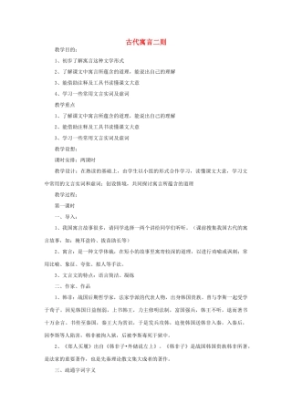 江苏省无锡市滨湖中学七年级语文下册《古代寓言二则》教案 苏教版