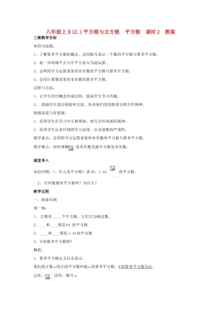八年级数学上册 12.1平方根与立方根 平方根课时2教案 华东师大版