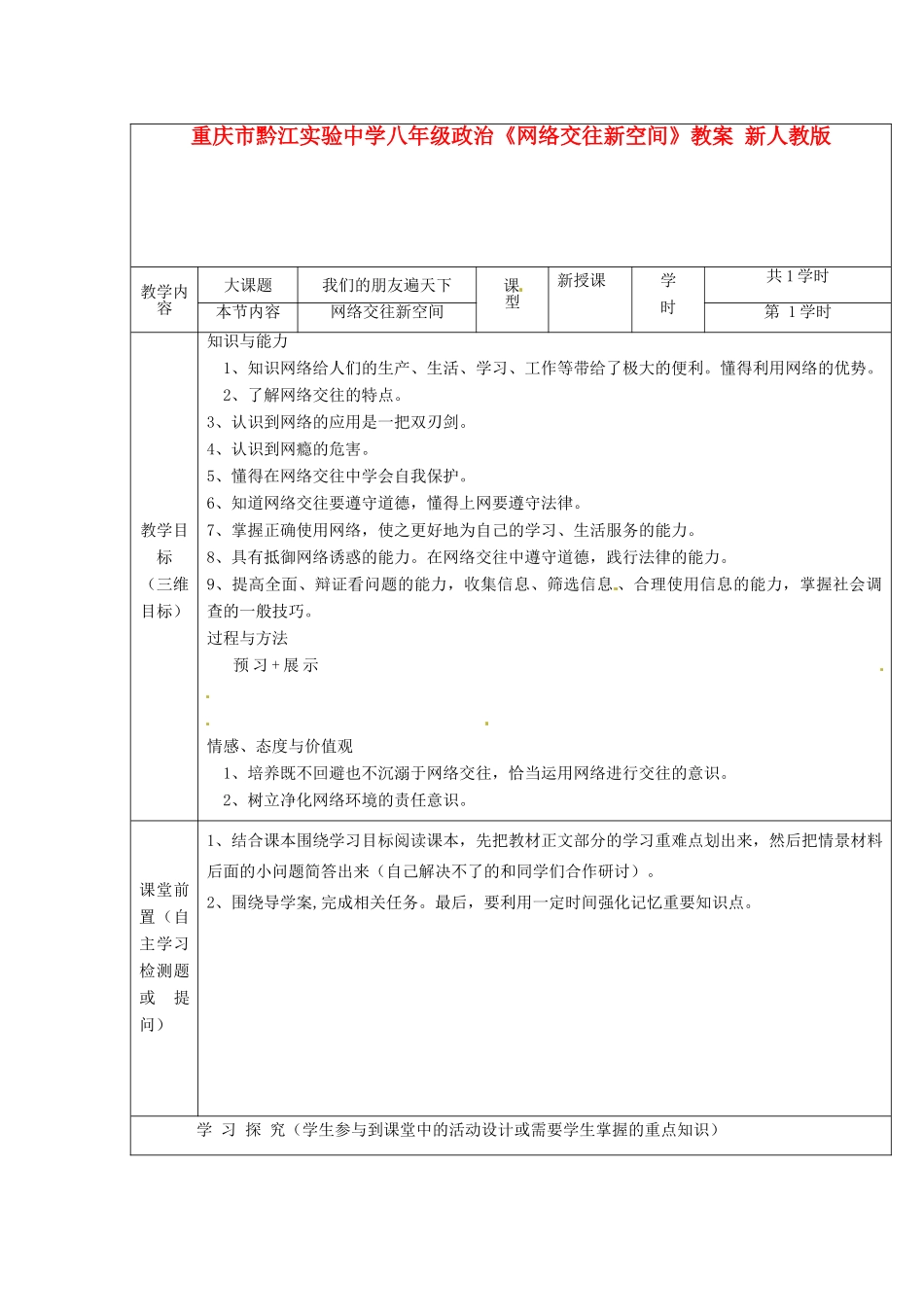 重庆市黔江实验中学八年级政治《网络交往新空间》教案1 新人教版_第1页