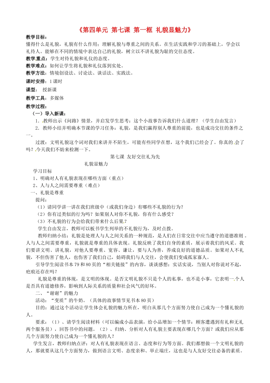八年级政治上册《第四单元 第七课 第一框 礼貌显魅力》教学设计 新人教版-新人教版初中八年级上册政治教案_第1页