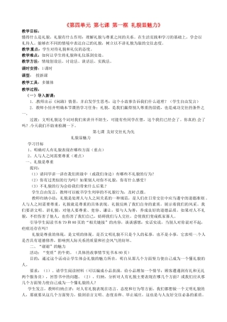 八年级政治上册《第四单元 第七课 第一框 礼貌显魅力》教学设计 新人教版-新人教版初中八年级上册政治教案