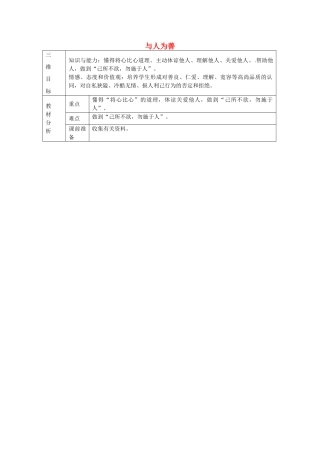 八年级政治上册 2.3 与人为善教案2 粤教版-粤教版初中八年级上册政治教案